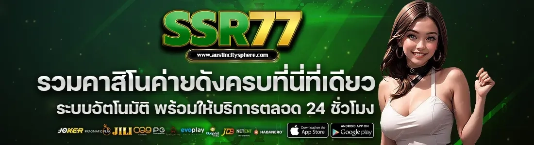 รวมคาสิโนค่ายดัง by SSR77